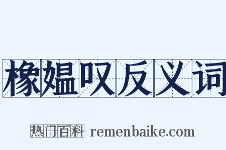 橡媪叹反义词是什么意思的图片
